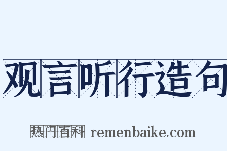 观言听行造句是什么意思的图片